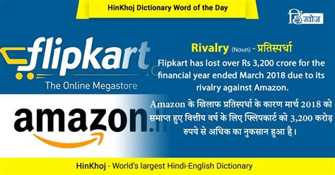 rivalry हिंदी में .